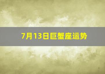 7月13日巨蟹座运势