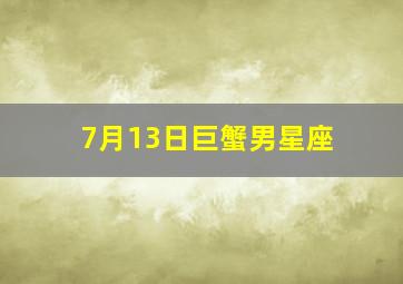 7月13日巨蟹男星座