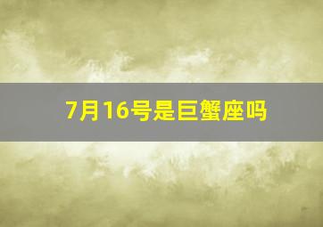 7月16号是巨蟹座吗