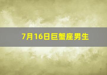 7月16日巨蟹座男生