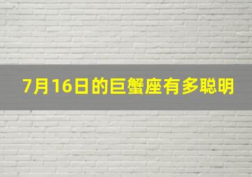 7月16日的巨蟹座有多聪明