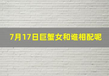 7月17日巨蟹女和谁相配呢