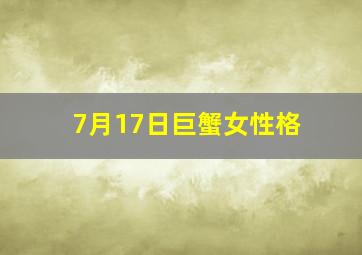 7月17日巨蟹女性格