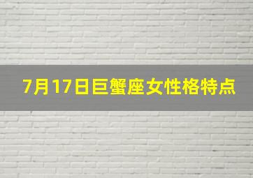 7月17日巨蟹座女性格特点