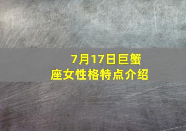 7月17日巨蟹座女性格特点介绍