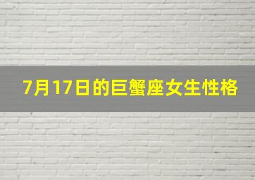 7月17日的巨蟹座女生性格