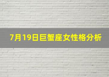 7月19日巨蟹座女性格分析