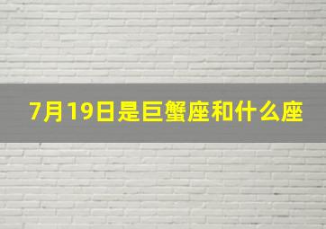 7月19日是巨蟹座和什么座