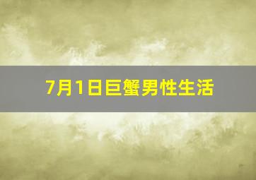 7月1日巨蟹男性生活