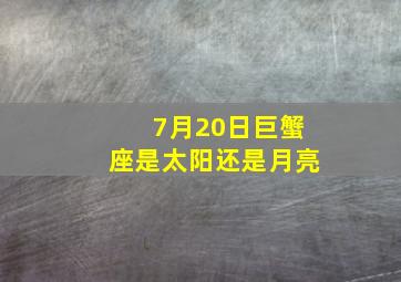 7月20日巨蟹座是太阳还是月亮