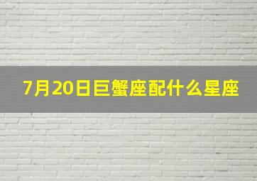 7月20日巨蟹座配什么星座