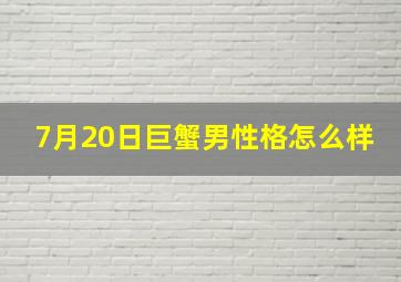 7月20日巨蟹男性格怎么样