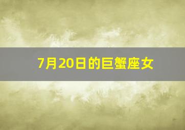 7月20日的巨蟹座女