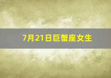 7月21日巨蟹座女生