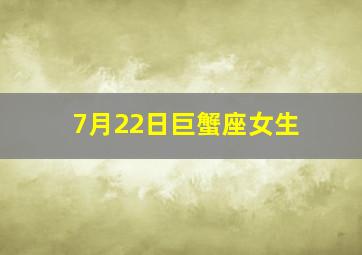 7月22日巨蟹座女生