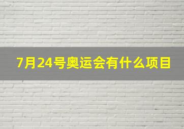 7月24号奥运会有什么项目