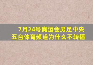 7月24号奥运会男足中央五台体育频道为什么不转播