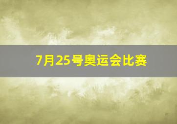 7月25号奥运会比赛