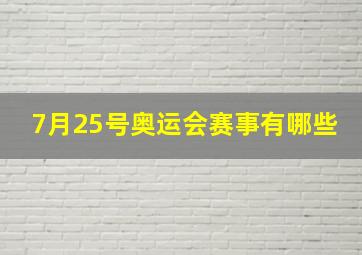 7月25号奥运会赛事有哪些