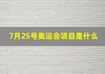 7月25号奥运会项目是什么