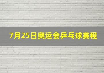 7月25日奥运会乒乓球赛程