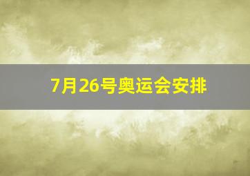 7月26号奥运会安排