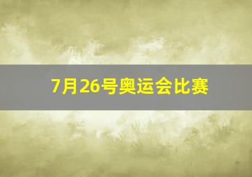 7月26号奥运会比赛