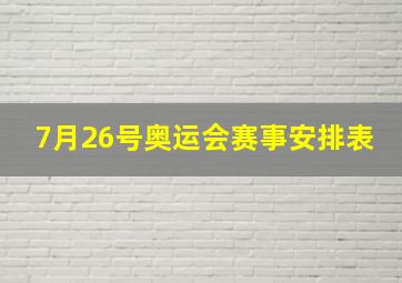 7月26号奥运会赛事安排表