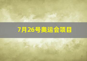 7月26号奥运会项目