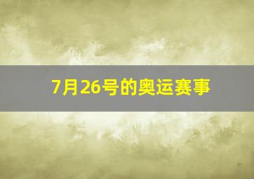 7月26号的奥运赛事