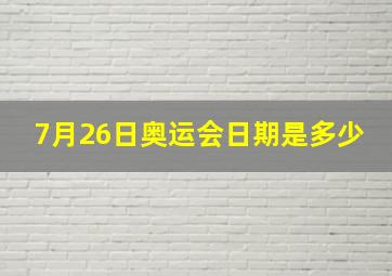 7月26日奥运会日期是多少