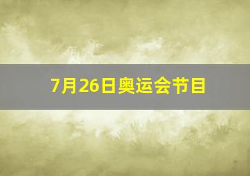 7月26日奥运会节目