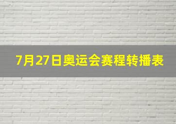 7月27日奥运会赛程转播表