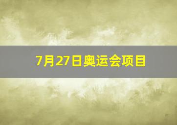 7月27日奥运会项目