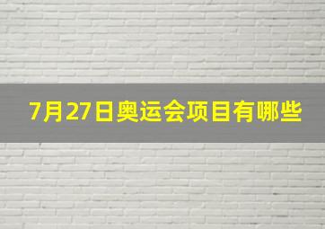 7月27日奥运会项目有哪些