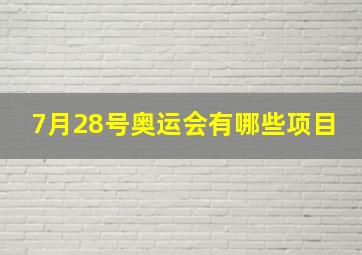 7月28号奥运会有哪些项目