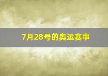 7月28号的奥运赛事