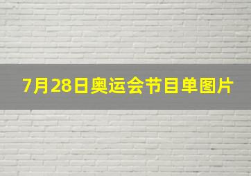 7月28日奥运会节目单图片