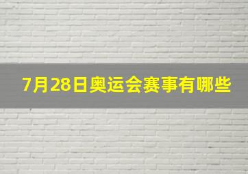 7月28日奥运会赛事有哪些