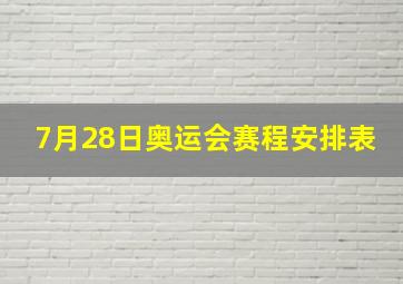 7月28日奥运会赛程安排表