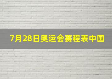 7月28日奥运会赛程表中国