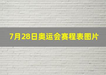 7月28日奥运会赛程表图片