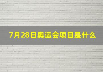 7月28日奥运会项目是什么