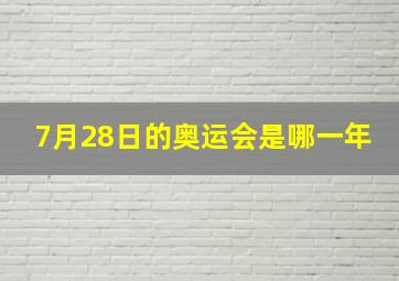 7月28日的奥运会是哪一年