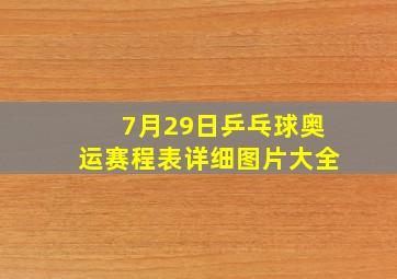 7月29日乒乓球奥运赛程表详细图片大全