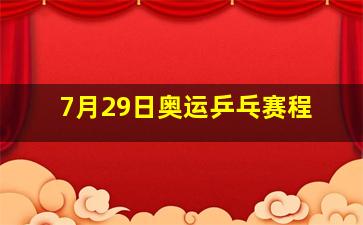 7月29日奥运乒乓赛程