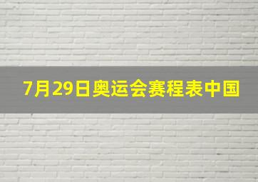 7月29日奥运会赛程表中国