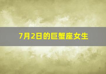 7月2日的巨蟹座女生