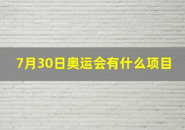 7月30日奥运会有什么项目