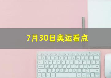 7月30日奥运看点